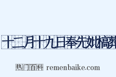 十二月十九日奉先妣槁葬是什么意思的图片